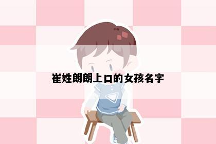 崔姓朗朗上口的女孩名字