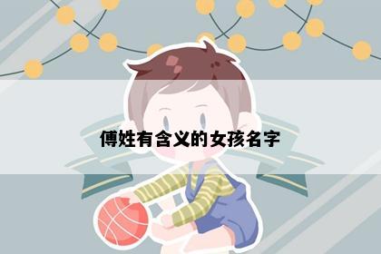 傅姓有含义的女孩名字