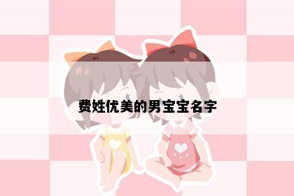 费姓优美的男宝宝名字